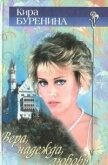 Вера. Надежда. Любовь - Буренина Кира