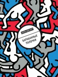 Барабанные палочки - Боссарт Алла