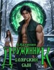 Боярский сын. Дружинник Часть первая (СИ) - Калинин Алексей
