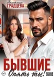 Бывшие. Опять ты! - Градцева Анастасия