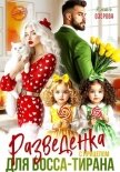 Читать книгу Разведенка с прицепом для босса-тирана, автор Озерова Катя Разведенка с прицепом для босса-тирана - Озерова Катя