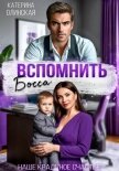 Вспомнить босса. Наше краденое счастье - Олинская Катерина