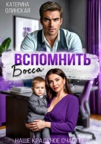 Вспомнить босса. Наше краденое счастье - Олинская Катерина