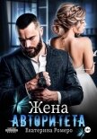 Жена авторитета - Ромеро Екатерина