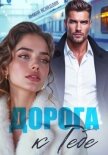 Читать книгу Дорога к тебе, автор Асхадова Амина Дорога к тебе - Асхадова Амина
