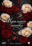 Идеальная ошибка - Лорен Кэт
