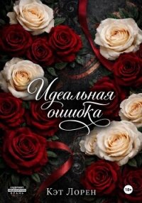 Идеальная ошибка - Лорен Кэт