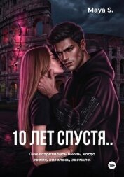 10 лет спустя.. - S. Maya