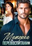 Мажорка на перевоспитании - Форст Мира
