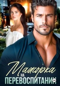 Мажорка на перевоспитании - Форст Мира