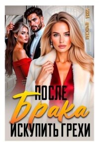После Брака. Искупить Грехи - Вронская Инна