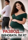 Развод... виновата ли я? - Дятлова Дарья