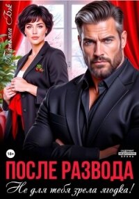 После развода. Не для тебя зрела ягодка! - Бэк Татьяна