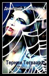 Тернии Тегваара (СИ) - Гришанин Дмитрий
