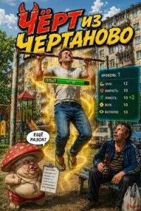 Чёрт из Чертаново (СИ) - Панарин Антон