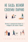 Не будь женой своему парню. Почему в гражданском браке ты – «подруга» для своего «мужа» - Стэнтон Гленн
