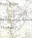 Командующий фронтом (СИ) - Радин Влад