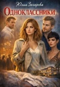 Одноклассники (СИ) - Захарова Юлия