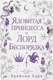 Ядовитая принцесса и Лорд Беспорядка (ЛП) - Харк Брайони