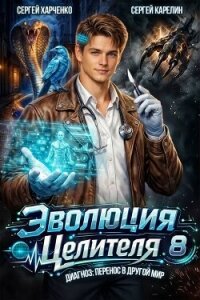 Эволюция целителя 8 (СИ) - Харченко Сергей