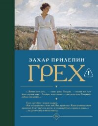 Грех - 