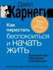 Читать книгу Как перестать беспокоиться и начать жить. Быстрый курс обретения спокойствия, автор Карнеги Дейл Как перестать беспокоиться и начать жить. Быстрый курс обретения спокойствия - Карнеги Дейл