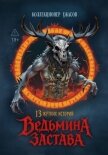 Ведьмина застава. 13 жутких историй - Антология