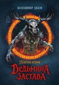 Ведьмина застава. 13 жутких историй - Антология