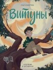 Витуны - Замятина Ольга Александровна