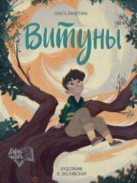 Витуны - Замятина Ольга Александровна