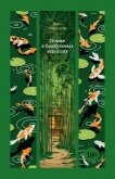 Домик в бамбуковых зарослях - Сакагути Анго