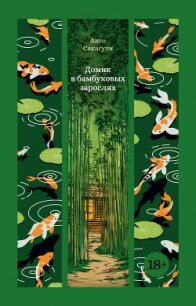 Домик в бамбуковых зарослях - Сакагути Анго