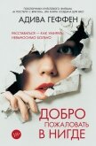 Добро пожаловать в нигде - Геффен Адива