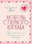 Любовь с первого взгляда. Как встретились те, кто запомнился нам навсегда - Моро Даниэль