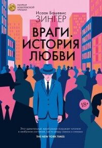 Враги. История любви - Зингер Исаак Башевис