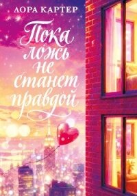 Пока ложь не станет правдой - Картер Лора