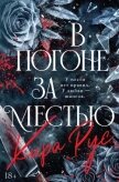 В погоне за местью - Рус Кира