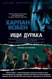Ищи дурака - Кобен Харлан