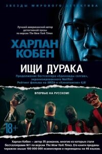 Ищи дурака - Кобен Харлан
