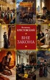 Вне закона - Крестовский Всеволод Владимирович