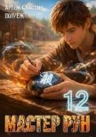 Мастер Рун. Книга 12 (СИ) - Сластин Артем