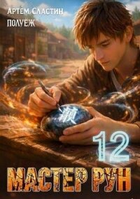 Мастер Рун. Книга 12 (СИ) - Сластин Артем