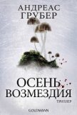 Читать книгу Осень возмездия (ЛП), автор Грубер Андреас Осень возмездия (ЛП) - Грубер Андреас
