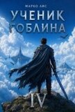 Ученик гоблина. Книга IV (СИ) - Лис Марко