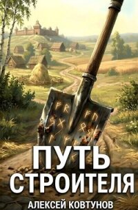 Путь Строителя 12 (СИ) - Ковтунов Алексей