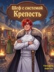 Шеф с системой. Крепость (СИ) - "Afael"