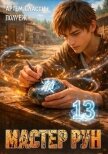 Мастер Рун. Книга 13 (СИ) - Сластин Артем