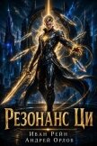 Резонанс Ци. Том 6 (СИ) - Рейн Иван