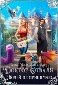 Доктор Отвали. Людей не принимаю! (СИ) - Мед Натали