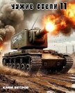 Чужие степи - часть одиннадцатая (СИ) - Ветров Клим